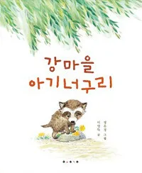 강마을 아기너구리 표지