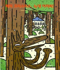 메리 크리스마스, 늑대 아저씨! 표지