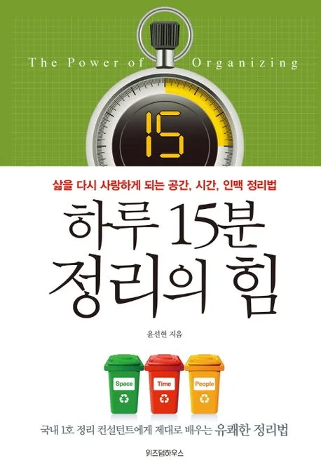 하루 15분 정리의 힘 : 삶을 다시 사랑하게 되는 공간, 시간, 인맥 정리법 표지