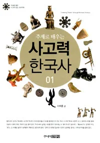 (주제로 배우는)사고력 한국사 표지
