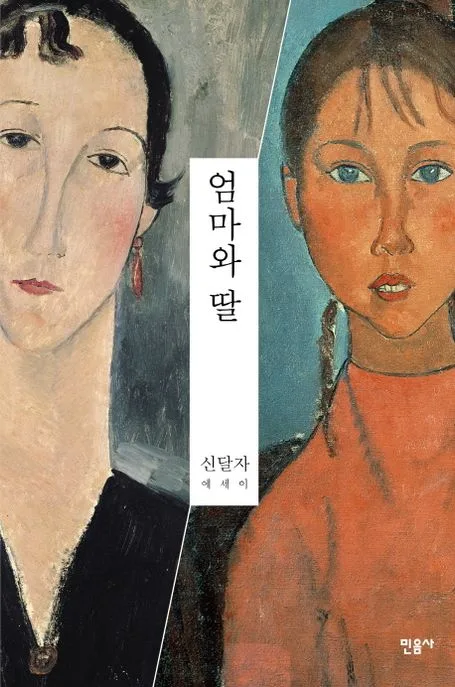 엄마와 딸 : 신달자 에세이 표지