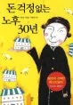 돈 걱정없는 노후30년 표지