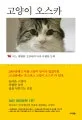 고양이 오스카 표지