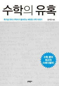 수학의 유혹 표지