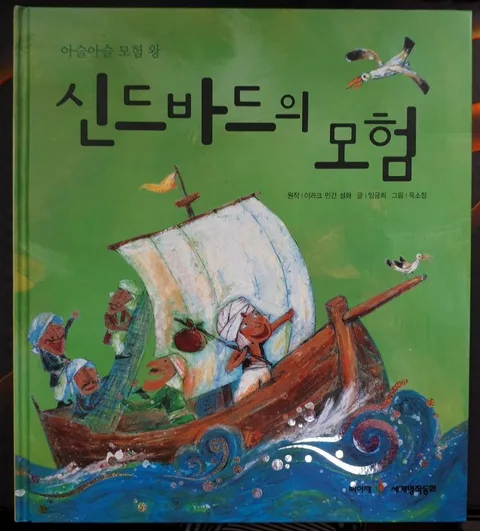 (아슬아슬 모험 왕)신드바드의 모험 표지
