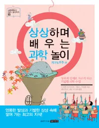 상상하며 배우는 과학 놀이 지구 우주편 표지