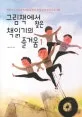 그림책에서 찾은 책읽기의 즐거움 표지
