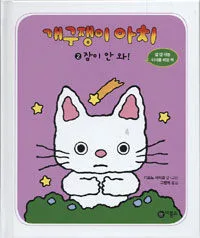 개구쟁이 아치 표지