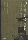 10세기 인물 열전 표지