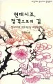 현대시조, 정격으로의 길 표지