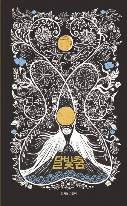 달빛춤 표지