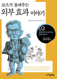 코즈가 들려주는 외부 효과 이야기 표지