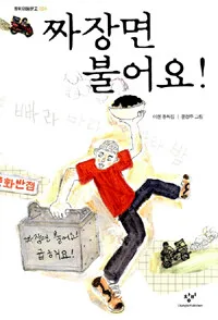 짜장면 불어요! 표지