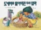 도깨비를 빨아 버린 우리 엄마 표지