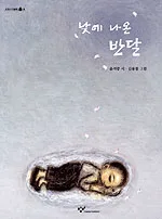 낮에 나온 반달 표지