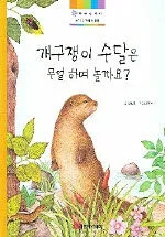개구쟁이 수달은무얼 하며놀까요? 표지
