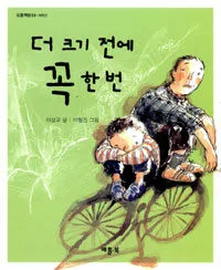 더 크기 전에 꼭 한 번 표지