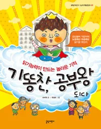 기똥찬 공부왕 되다 표지