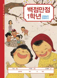 백점만점 1학년 -선생님과 친해지기 표지
