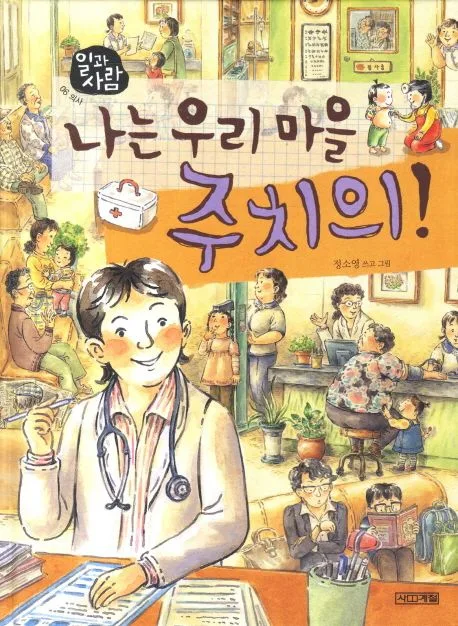 나는 우리 마을 주치의! 표지