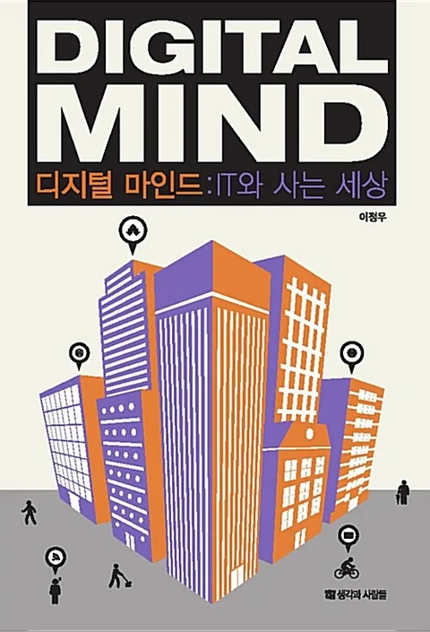디지털 마인드:IT와 사는 세상 표지