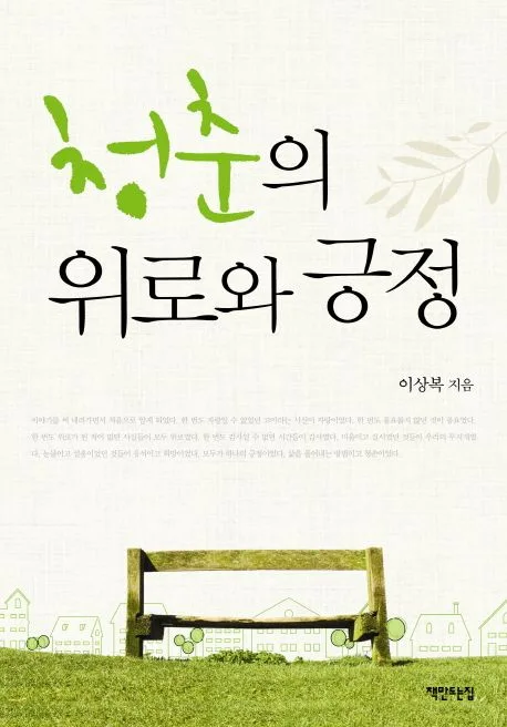 청춘의 위로와 긍정 표지