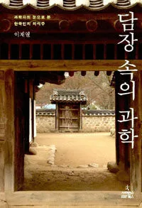 담장 속의 과학 표지