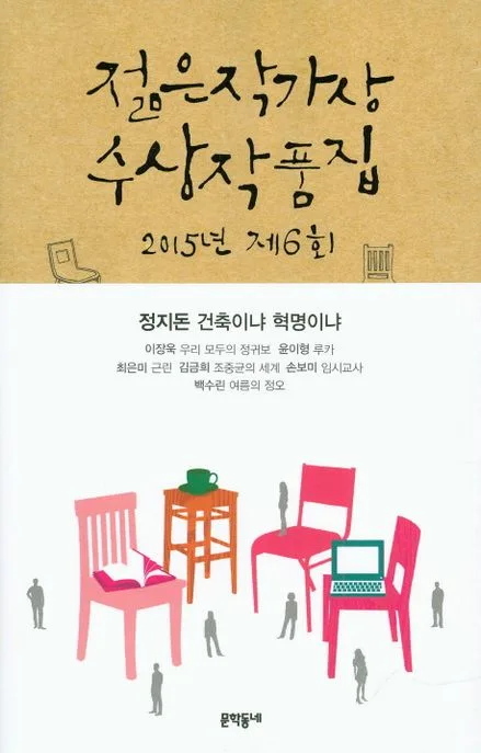 젊은작가상 수상작품집 표지