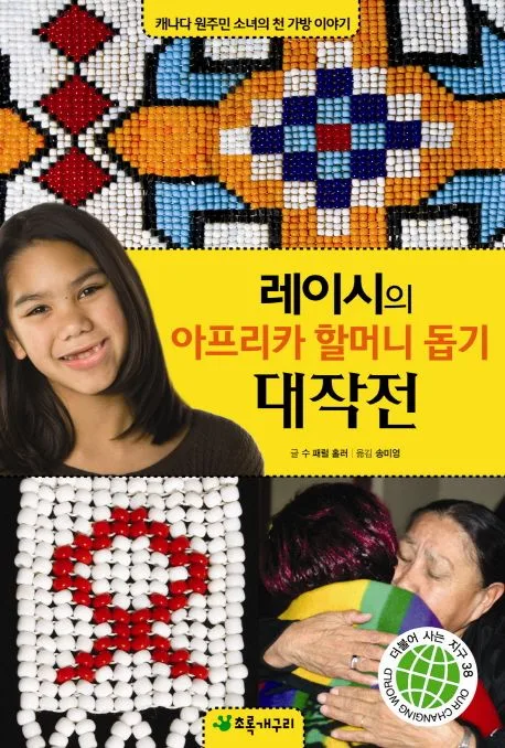 레이시의 아프리카할머니 돕기 대작전 표지