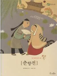 춘향전 : 곧은 절개와 굳은 사랑 표지
