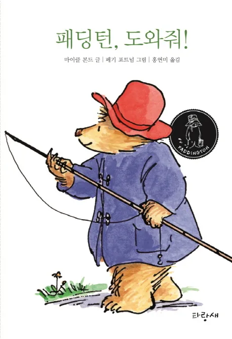 패딩턴, 도와줘! 표지