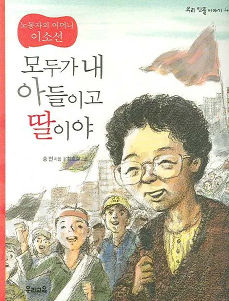 (노동자의 어머니 이소선)모두가 내 아들이고 딸이야 표지