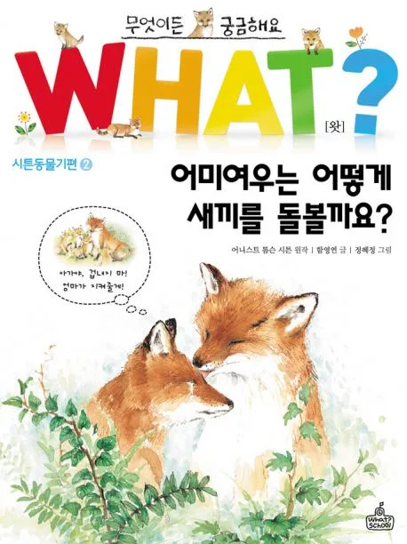 what? 어미여우는 어떻게 새끼를 돌볼까요? 표지