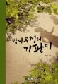 밤나무정의 기판이 표지