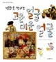 (명화로 만나는)고운 얼굴 미운 얼굴 표지