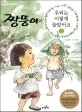 짱뚱이의 우리는 이렇게 놀았어요 표지