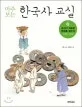 (마주 보는)한국사 교실 표지
