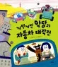 끼빅끼빅 악당과자동차 대작전 표지