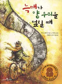 늑대가 양 우리를 덮칠 때 표지