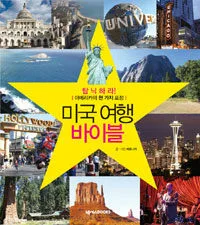 미국여행 바이블 표지