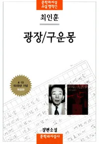 광장/구운몽 표지