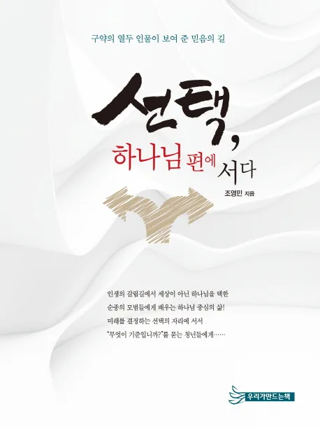 선택, 하나님 편에 서다 : 구약의 열두 인물이 보여 준 믿음의 길 표지