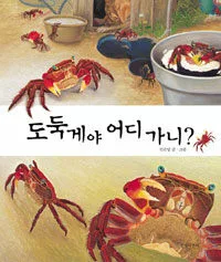도둑게야 어디 가니? 표지