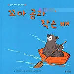 꼬마 곰과 작은 배 표지