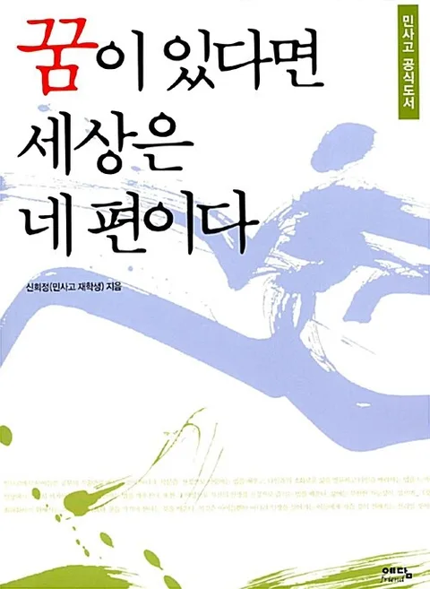 꿈이 있다면 세상은 네편이다 표지
