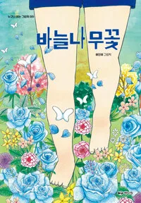 바늘나무 꽃 : 배한애 그림책 표지