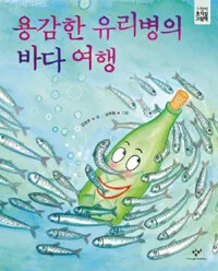 용감한 유리병의 바다여행 표지