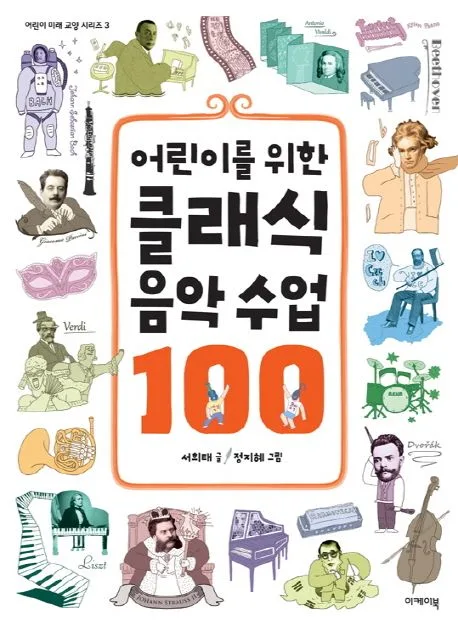 (어린이를 위한) 클래식 음악 수업 100 표지