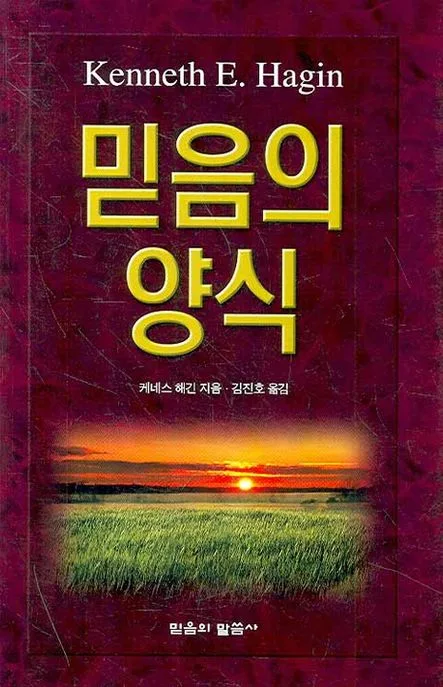 믿음의 양식 표지