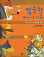 엉뚱한 슈타니 가족 표지